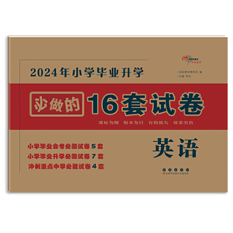 2024年小学毕业升学必做的16套试卷 英语