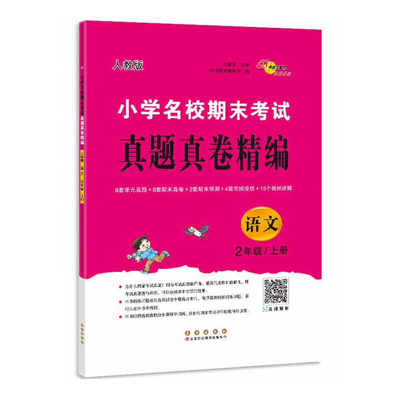 小学名校期末考试真题真卷精编语文2年级上册（人教版）