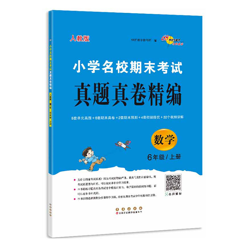 小学名校期末考试真题真卷精编数学6年级上册（人教版）