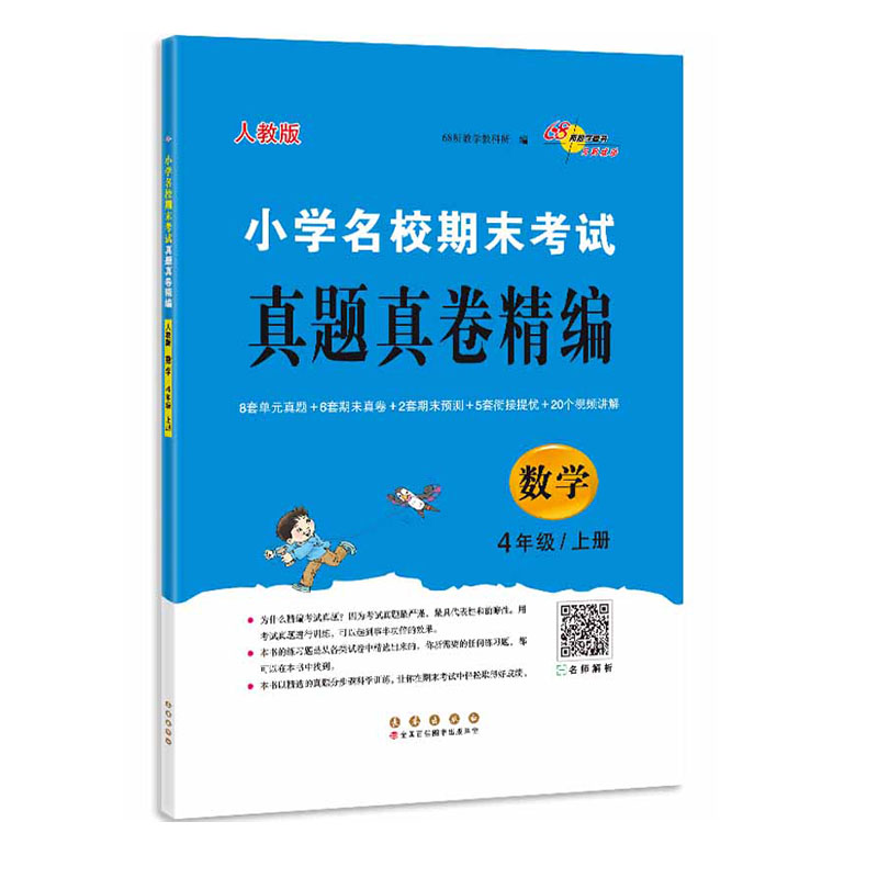 小学名校期末考试真题真卷精编数学4年级上册（人教版）