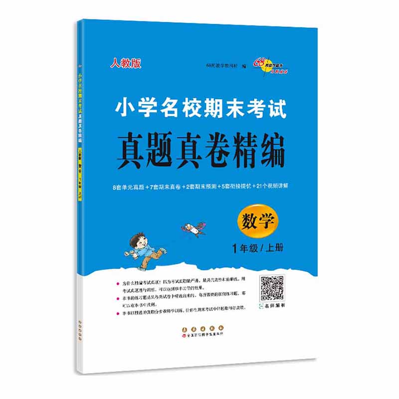 小学名校期末考试真题真卷精编数学1年级上册（人教版）