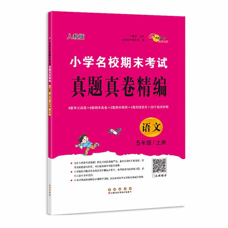 小学名校期末考试真题真卷精编语文5年级上册（人教版）