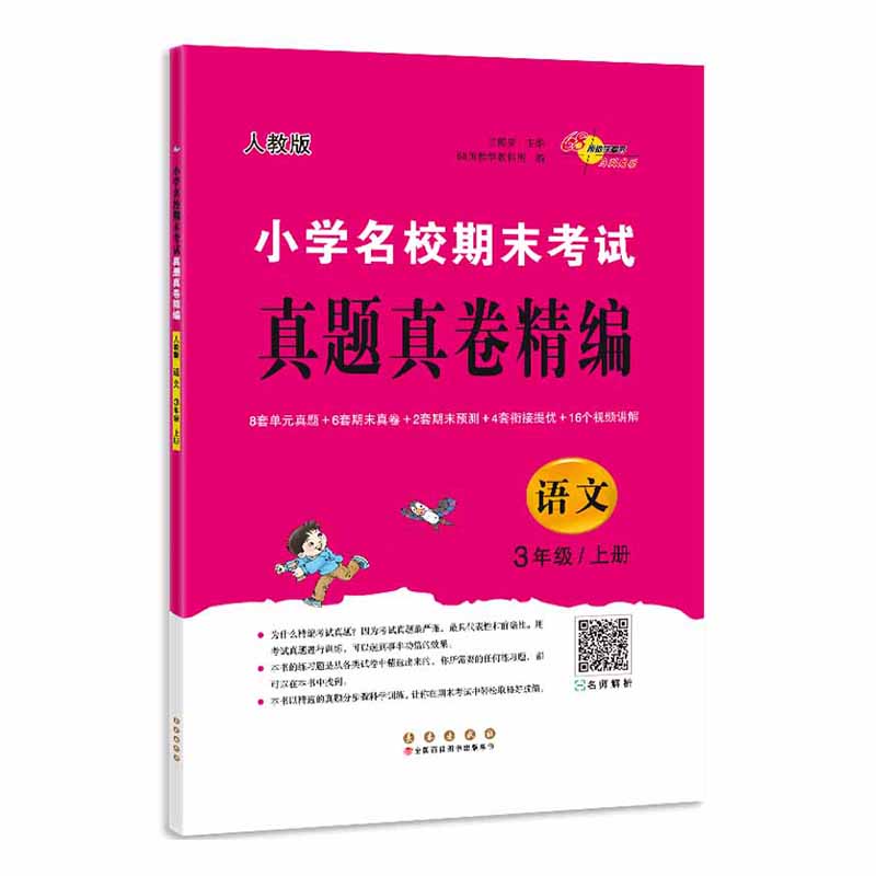 小学名校期末考试真题真卷精编语文3年级上册（人教版）