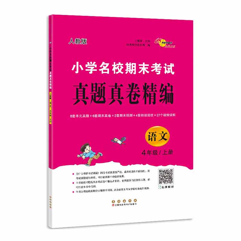 小学名校期末考试真题真卷精编语文4年级上册（人教版）