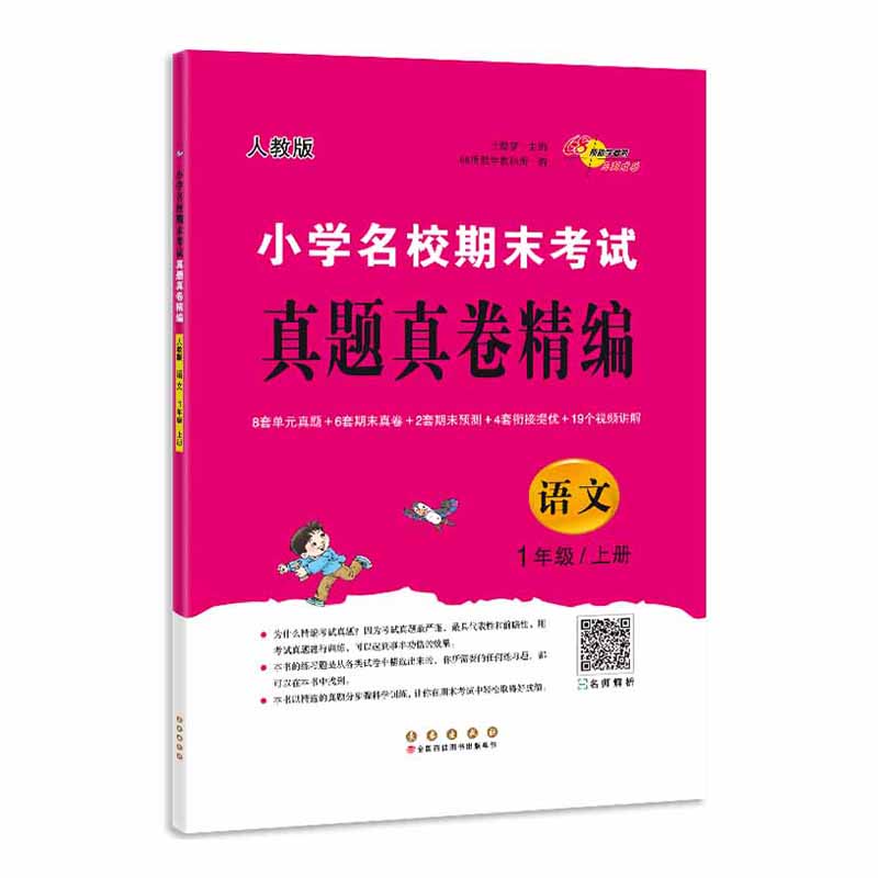 小学名校期末考试真题真卷精编语文1年级上册（人教版）