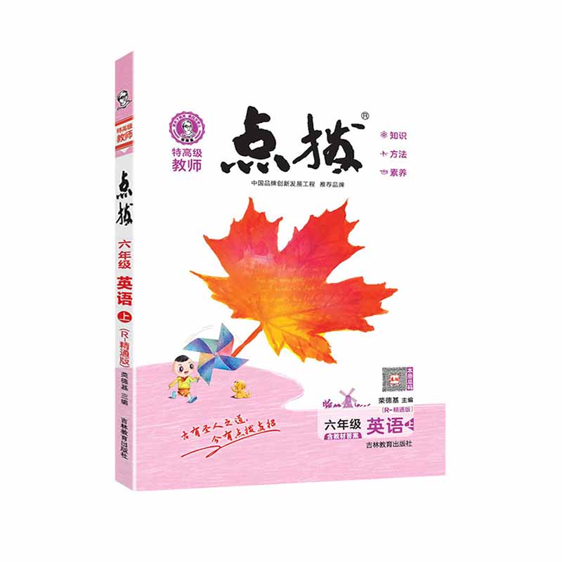 特高级教师点拨六年级英语上（R-精通版）