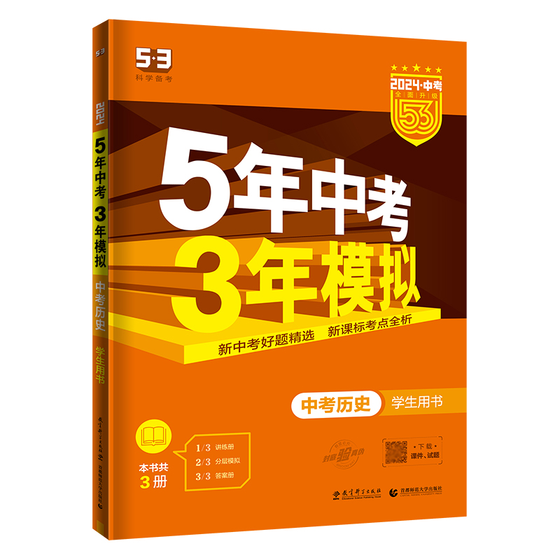 2024版曲一线 5年中考3年模拟 中考历史