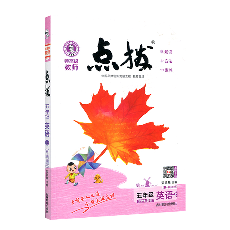 特高级教师点拨五年级英语上R-精通版