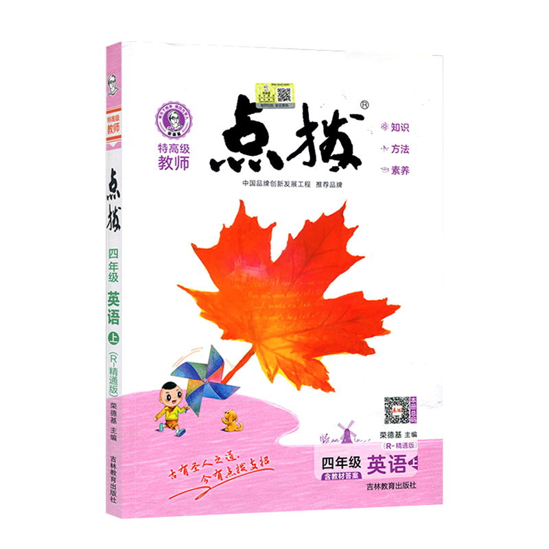 特高级教师点拨四年级英语上R-精通版