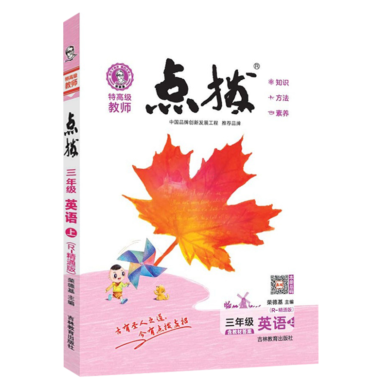 特高级教师点拨三年级英语上R-精通版