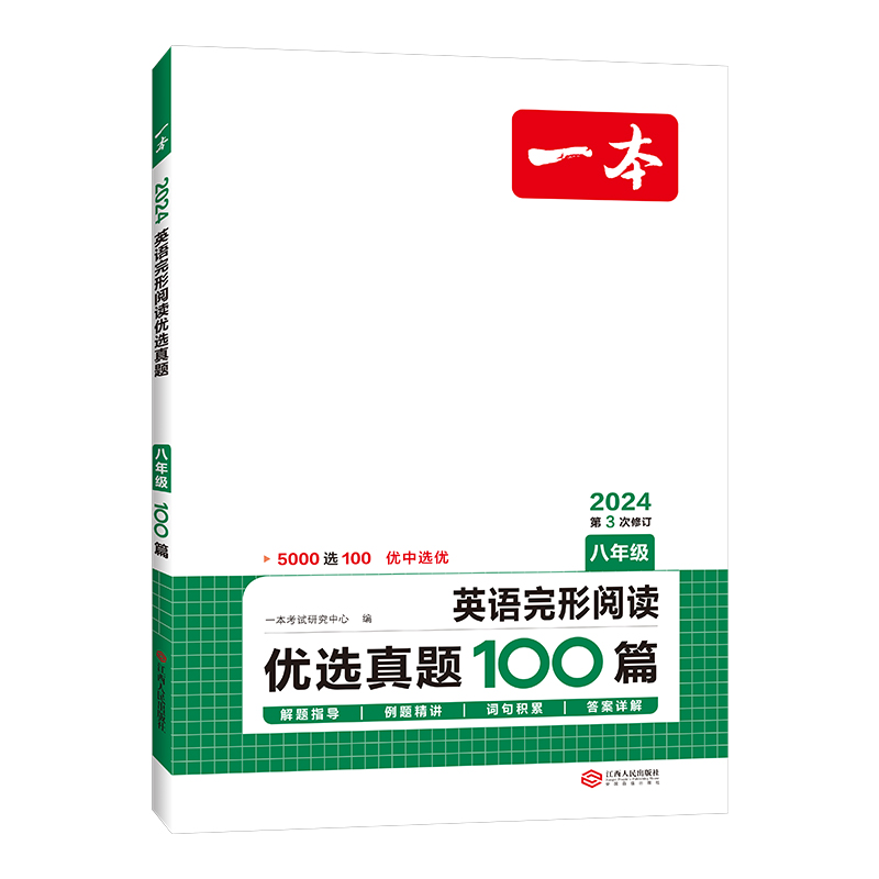 一本优选真题100篇八年级英语完型阅读（2024第三次修订）