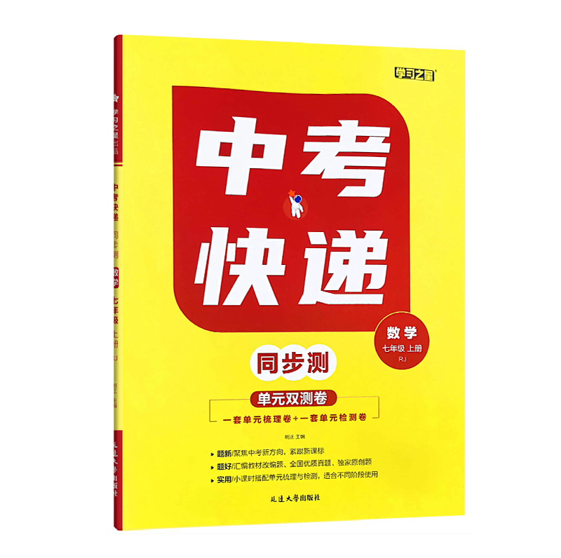 中考快递同步测  七年级上册数学  人教版