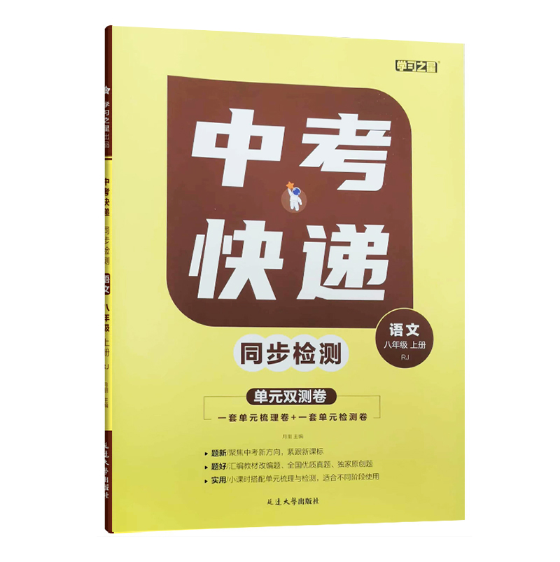 中考快递同步检测 八年上册语文 人教版