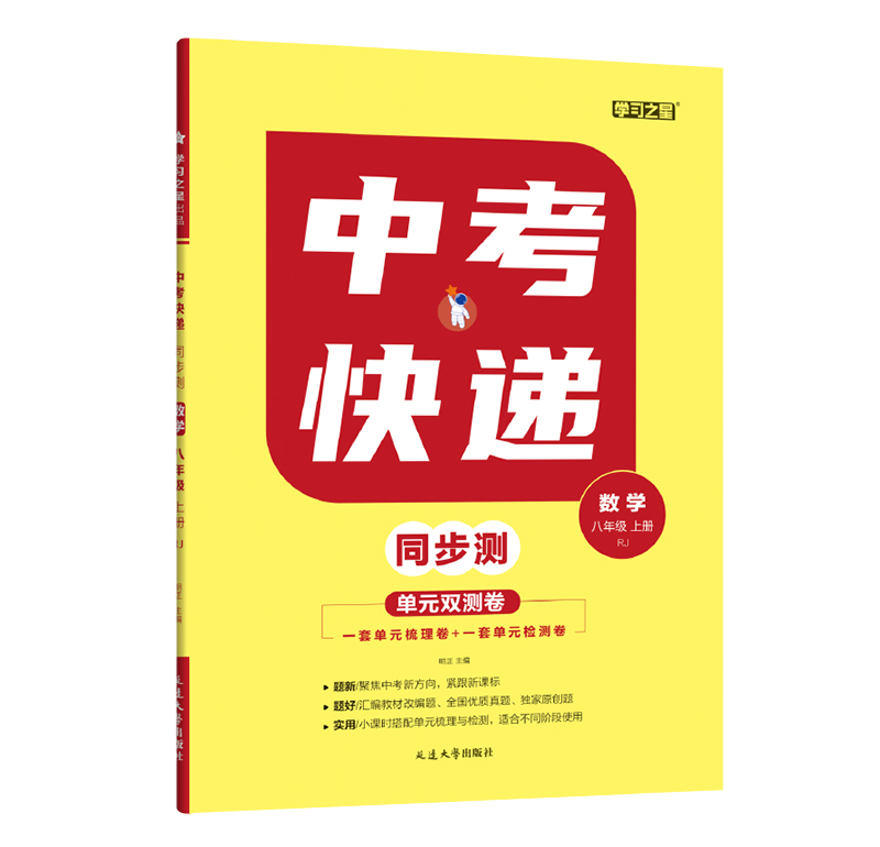 中考快递同步测 八年级上册数学 人教版