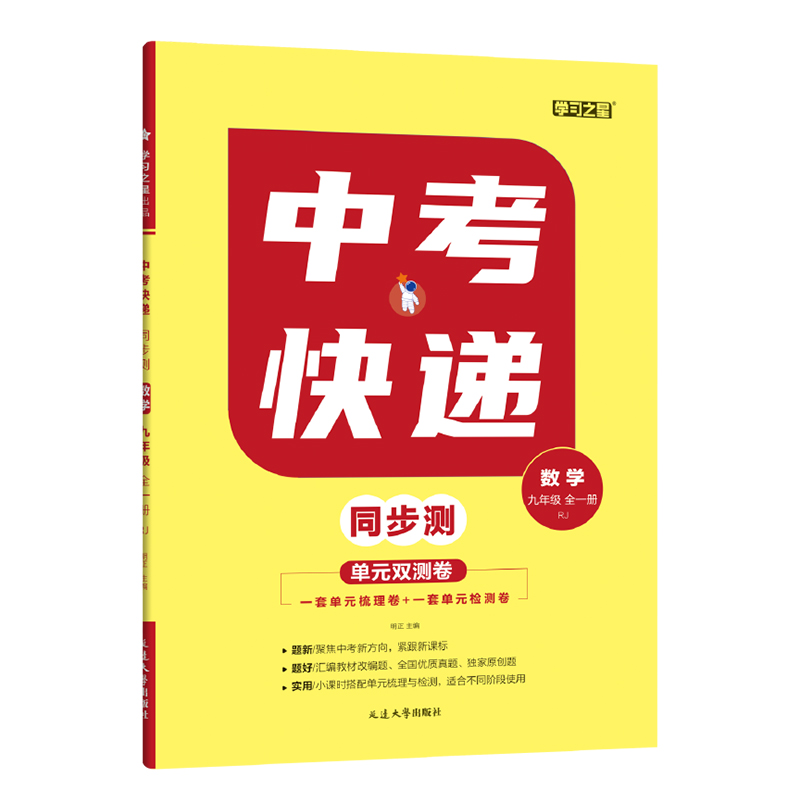 中考快递同步测 九年级全一册数学 人教版