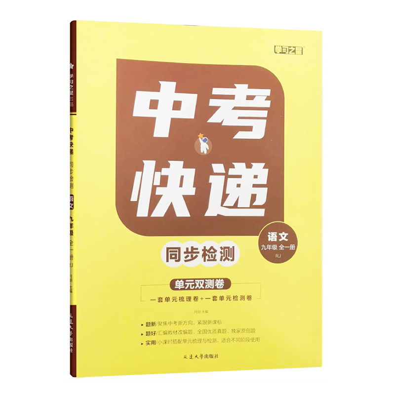 中考快递同步检测 九年级全一册语文 人教版