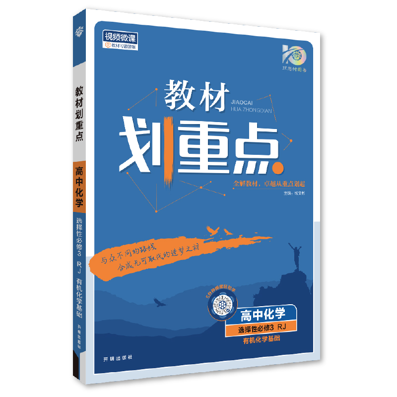 2024版理想树高中教材划重点  高中化学 选择性必修3 有机化学基础  人教版