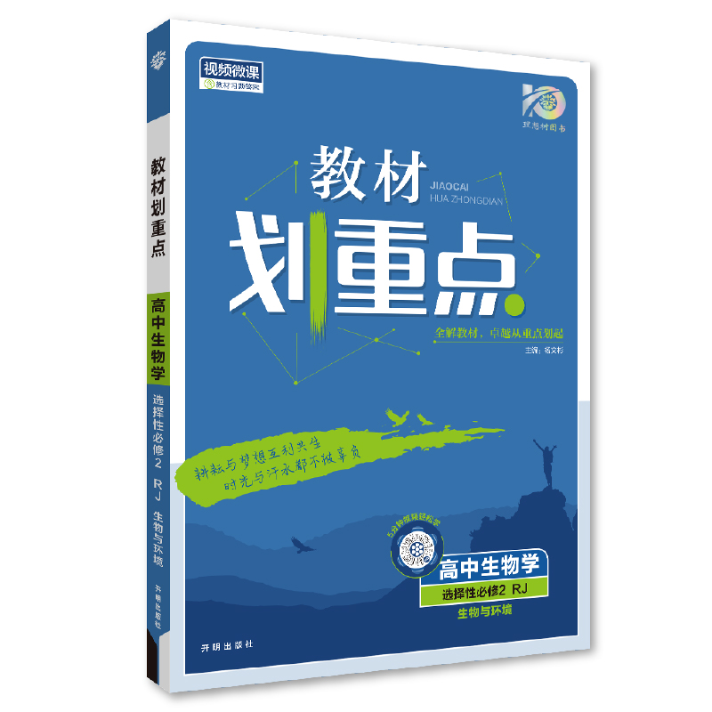 2024版理想树高中教材划重点  高中生物学 选择性必修2 生物与环境 人教版