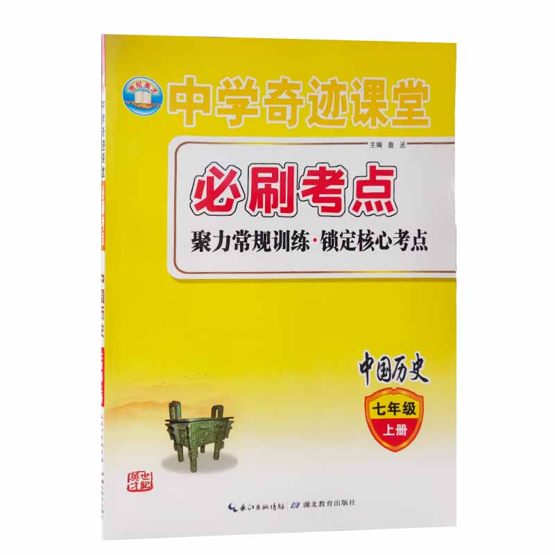 世纪英才中学奇迹课堂必刷考点七年级历史上册