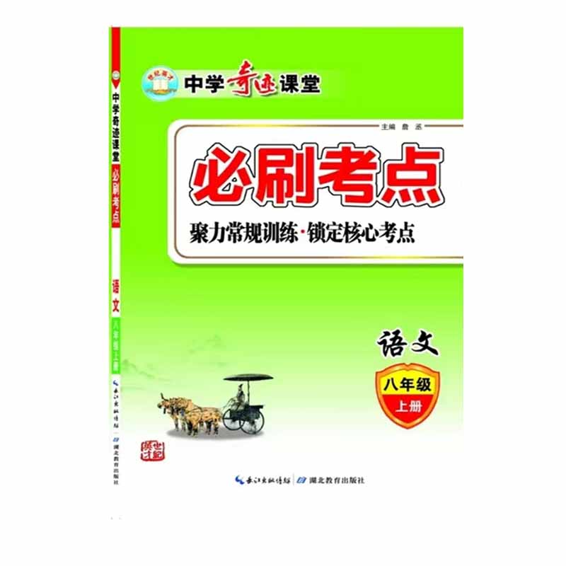 世纪英才中学奇迹课堂必刷考点八年级语文上册