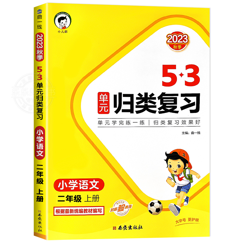 曲一线53单元归类复习小学语文二年级上册