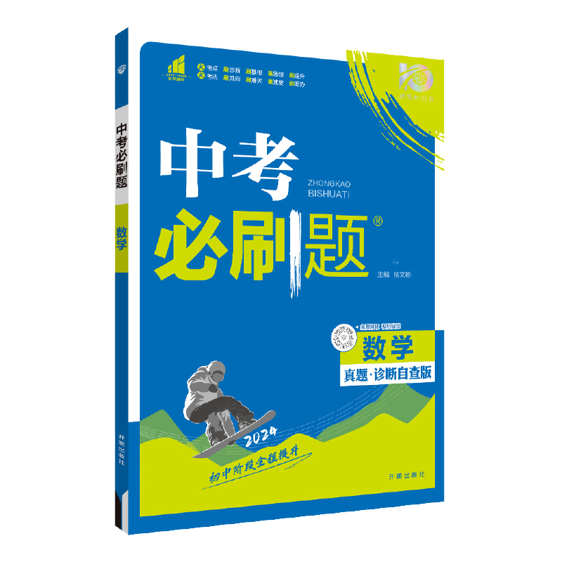 2024版理想树 中考必刷题 数学