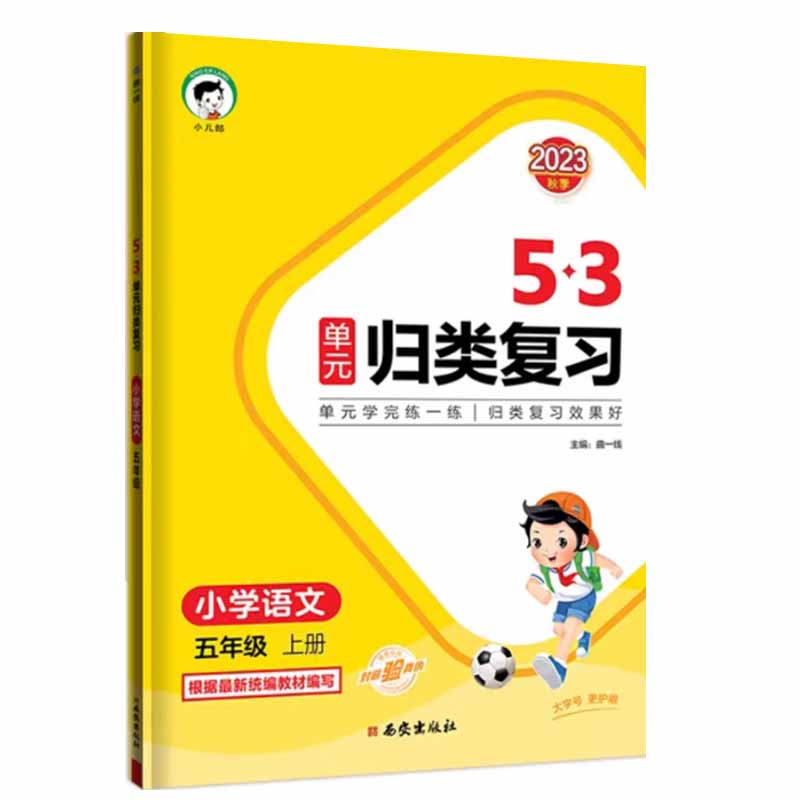 曲一线53单元归类复习小学语文五年级上册