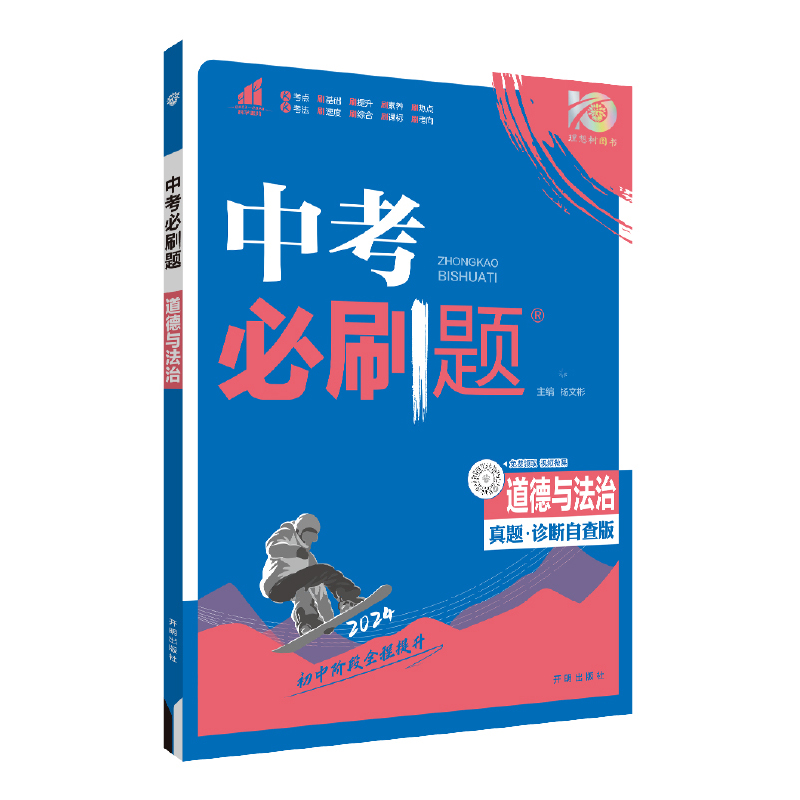 2024版理想树 中考必刷题 道德与法治