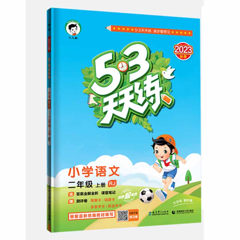 曲一线53天天练小学语文二年级上册RJ