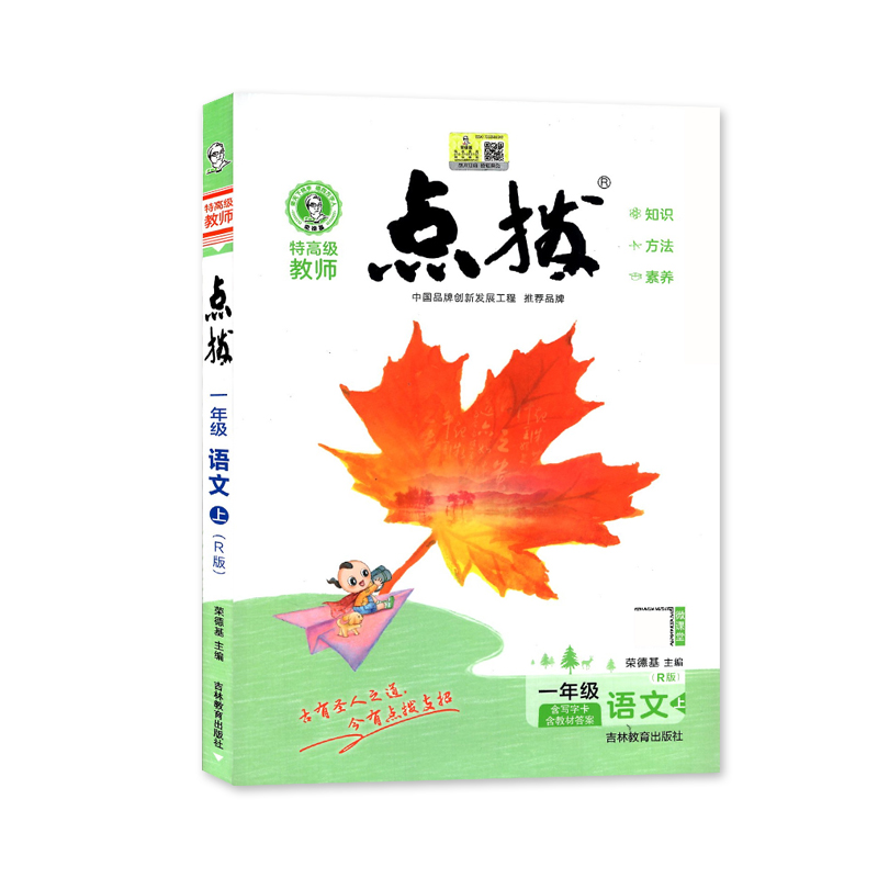 特高级教师点拨一年级语文上（R版）