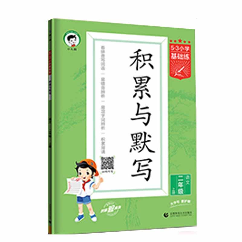 曲一线53小学基础练积累与默写二年级语文上册
