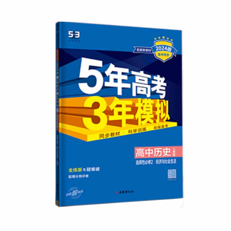 曲一线5年高考3年模拟高中历史选择性必修2（人教版）