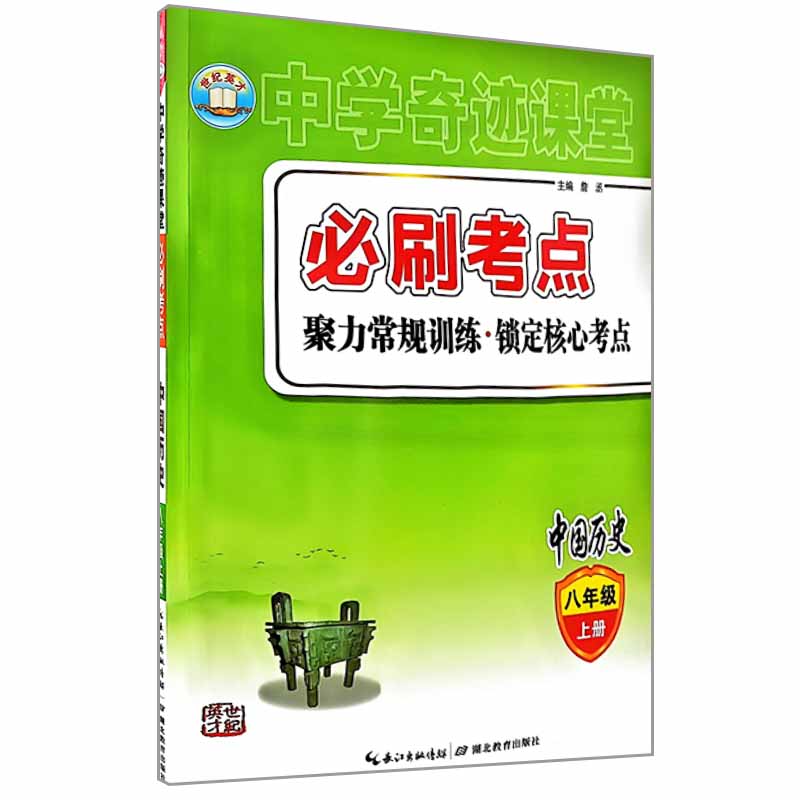 世纪英才中学奇迹课堂必刷考点八年级历史上册
