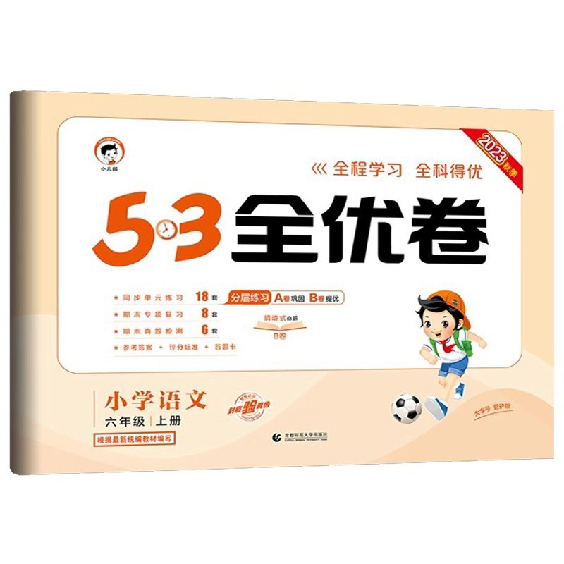 2023秋季 53全优卷 小学语文六年级上册 RJ版