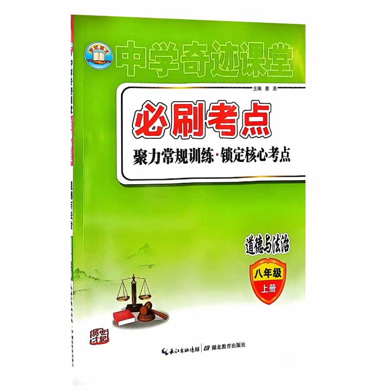 世纪英才中学奇迹课堂必刷考点八年级道德与法治上册