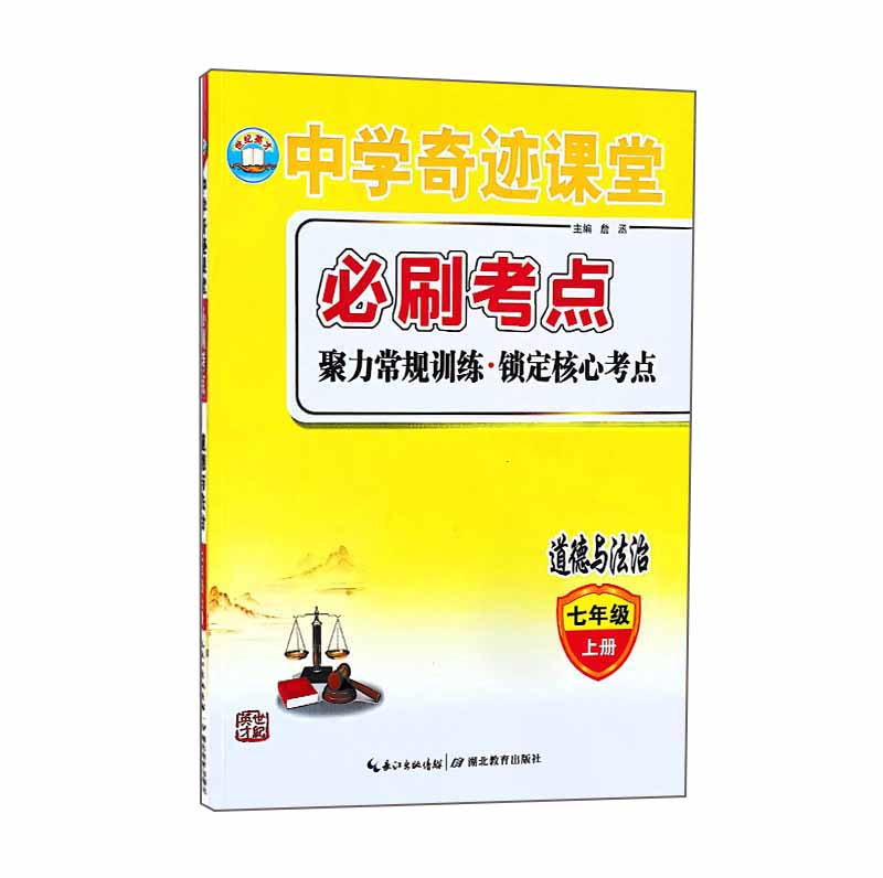 世纪英才中学奇迹课堂必刷考点七年级道德与法治上册