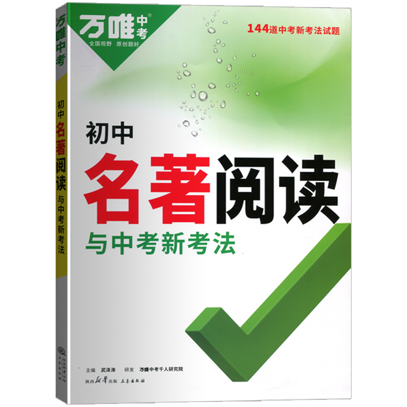 2024万唯中考初中名著阅读与中考新考法