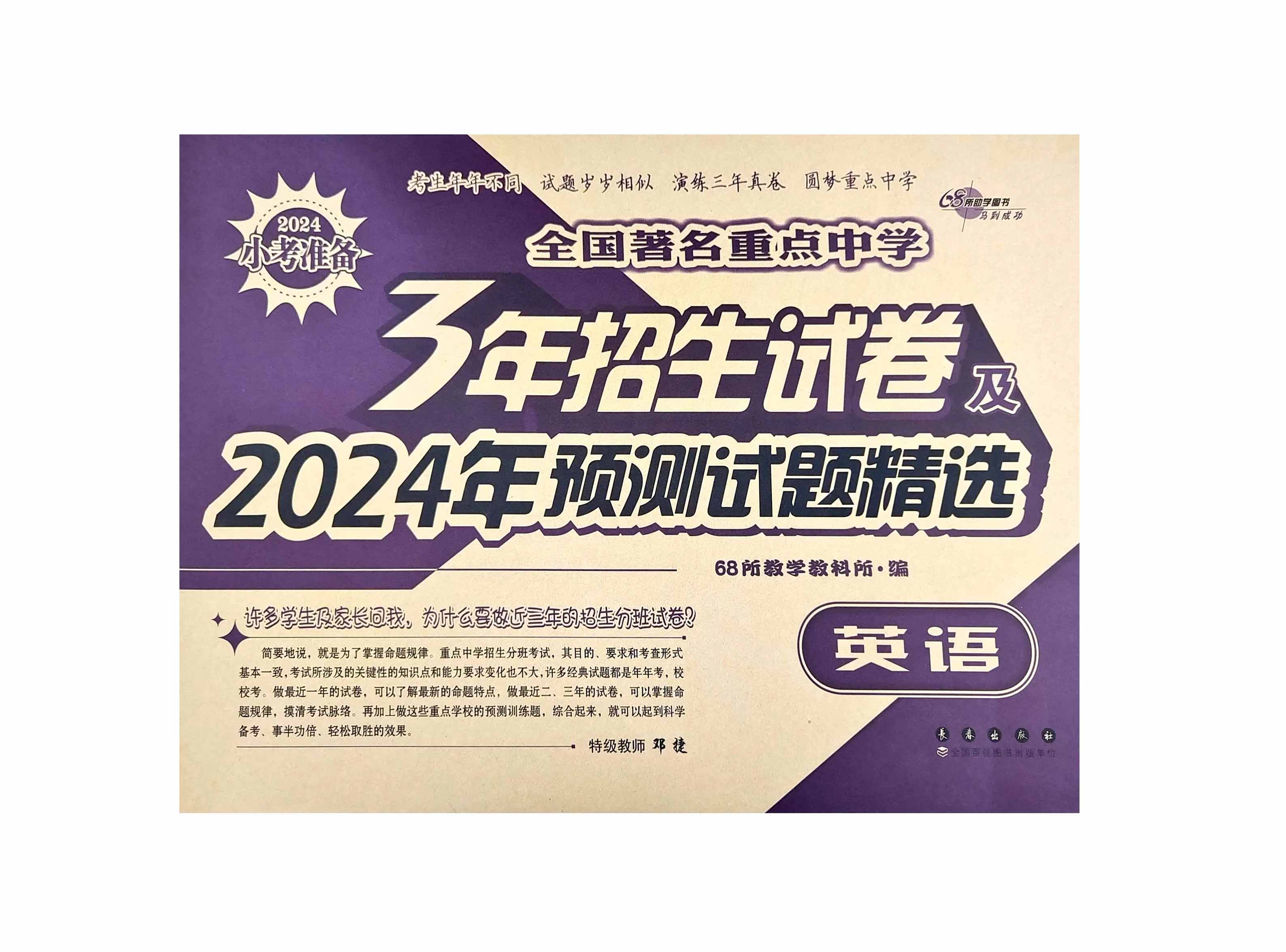 全国著名重点中学3年招生试卷及2024年预测试题精选英语