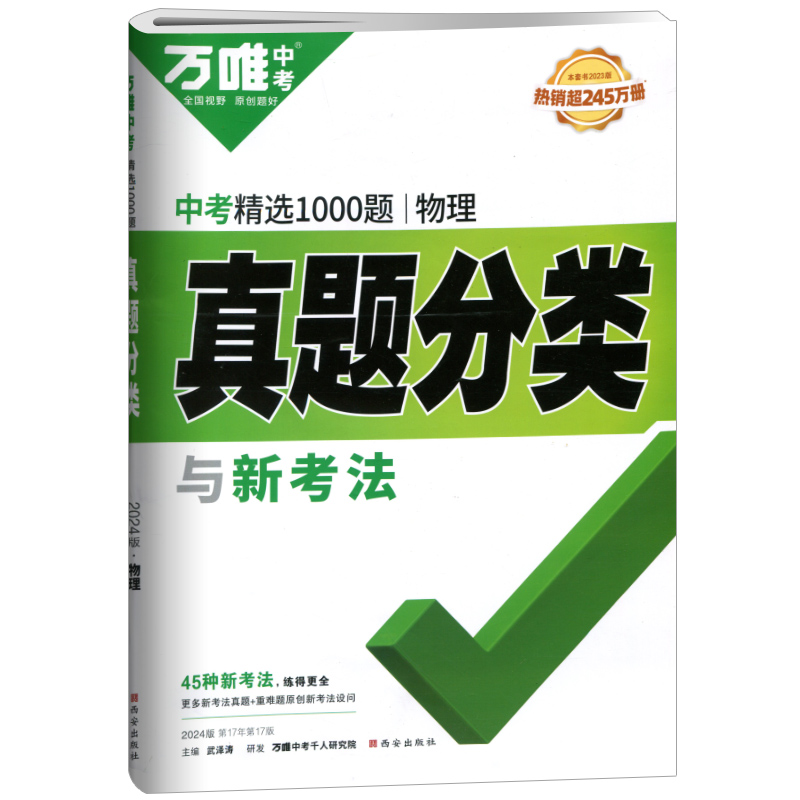 2024版万唯中考精选1000题  物理真题分类与新考法