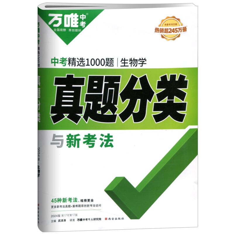 2024版万唯中考精选1000题  生物学真题分类与新考法