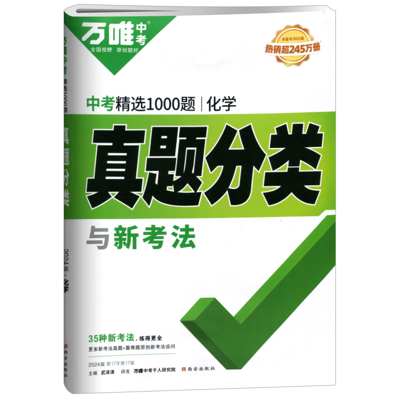 2024版万唯中考精选1000题  化学真题分类与新考法