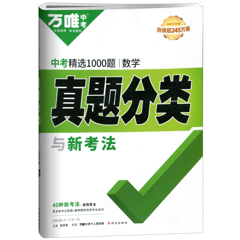 2024版万唯中考精选1000题  数学真题分类与新考法