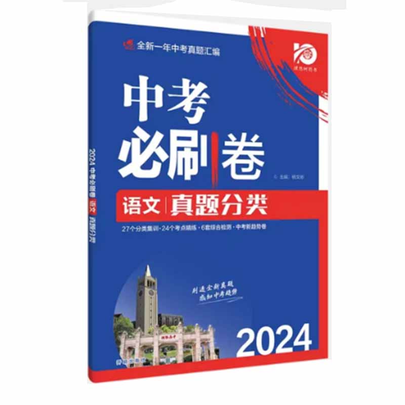 中考必刷卷真题分类语文2024