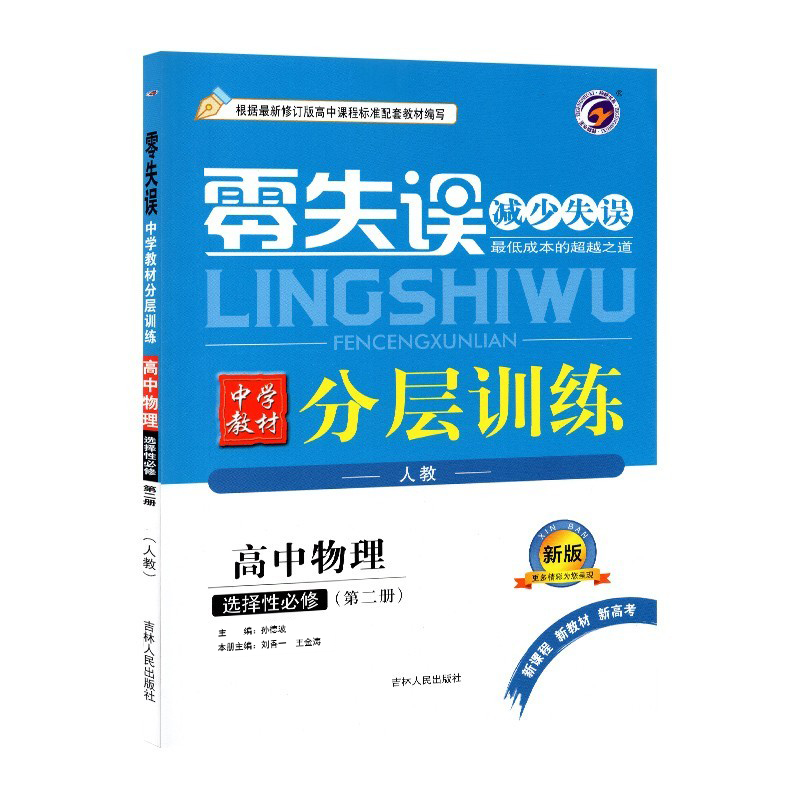 零失误减少失误  教材分层训练高中物理  选择性必修第二册  人教