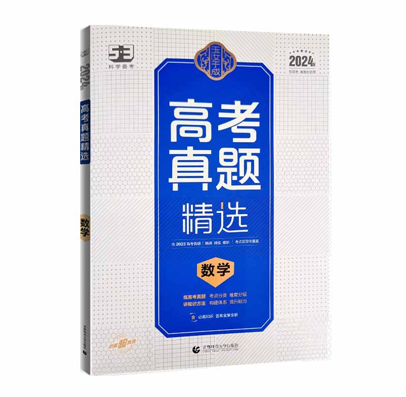 曲一线53玉汝于成高考真题精选数学