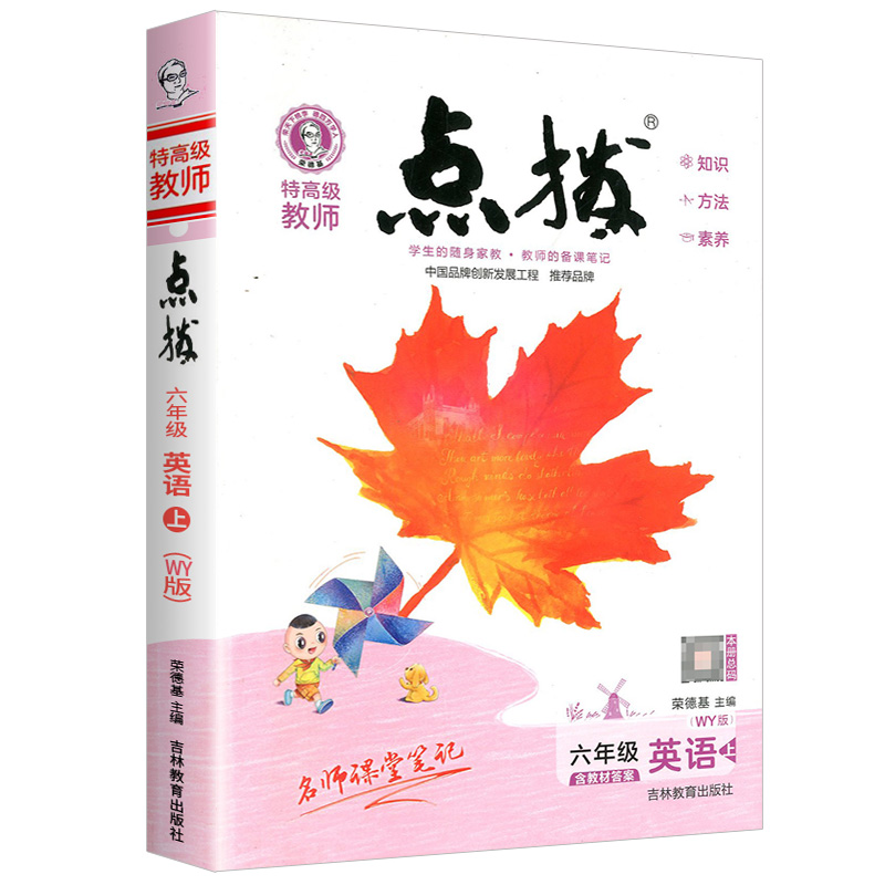 特高级教师点拨六年级英语上（WY）版