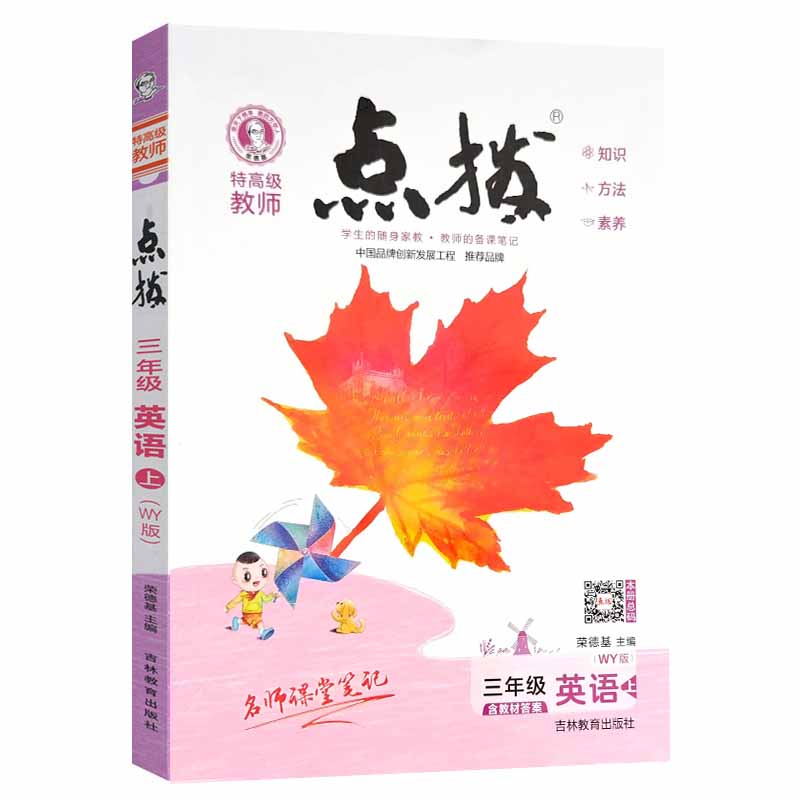 特高级教师点拨三年级英语上（WY）版