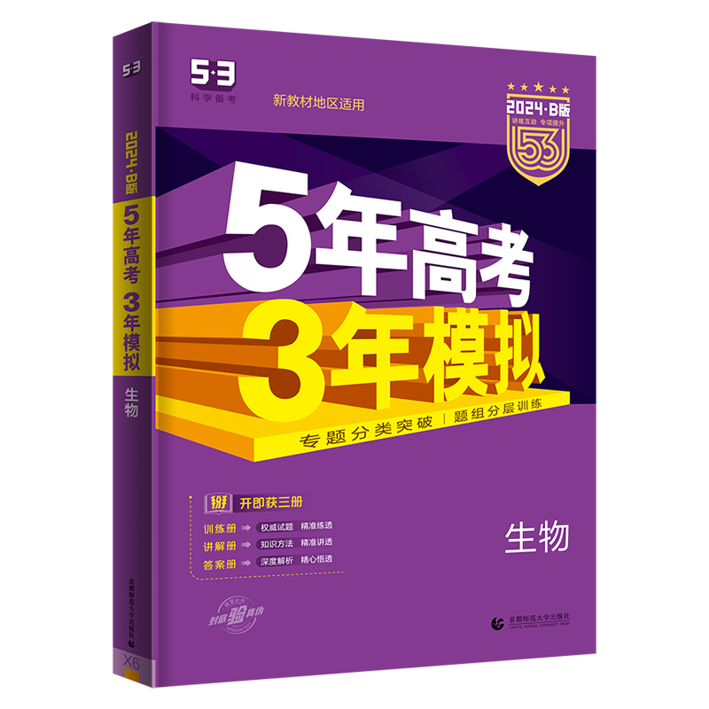 曲一线 2024B版 5年高考3年模拟 高考生物 新教材地区适用