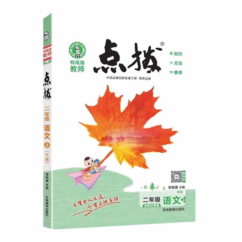 特高级教师点拨二年级语文上（R）版