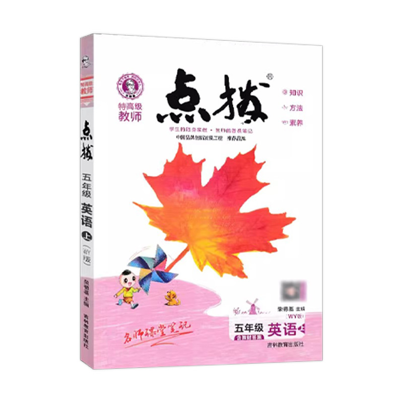 特高级教师点拨五年级英语上（WY）版